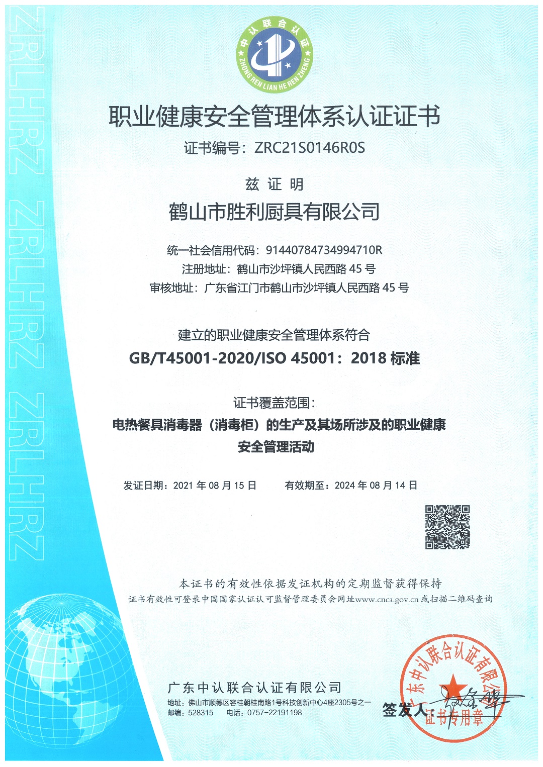 職業健康安全認證證書（中文版）.jpg